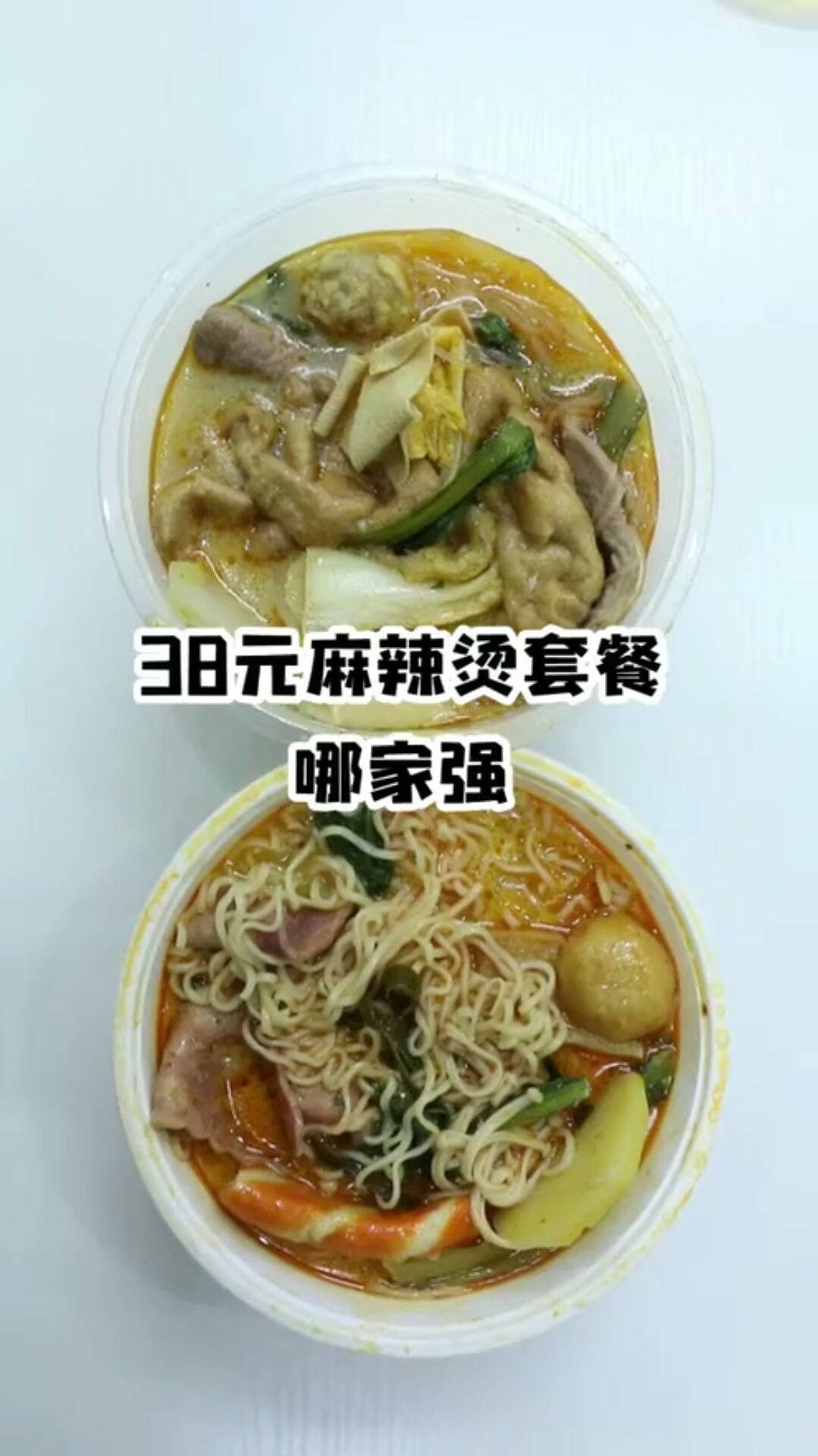 3元麻辣烫套餐。哪家强