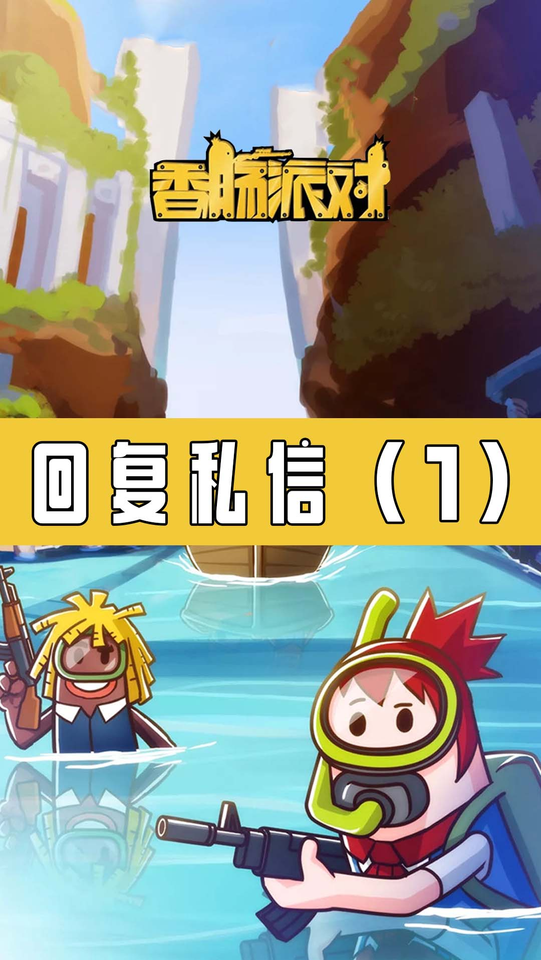 #香肠派对#下次不要说我不回复哦~