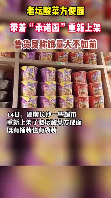 老坛酸菜方便面带着“承诺函”重新上架,售货员称销量大不如前,你还会买吗?