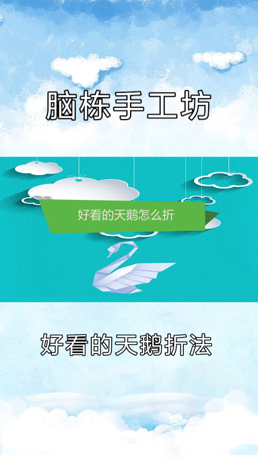 好看的天鹅怎么折