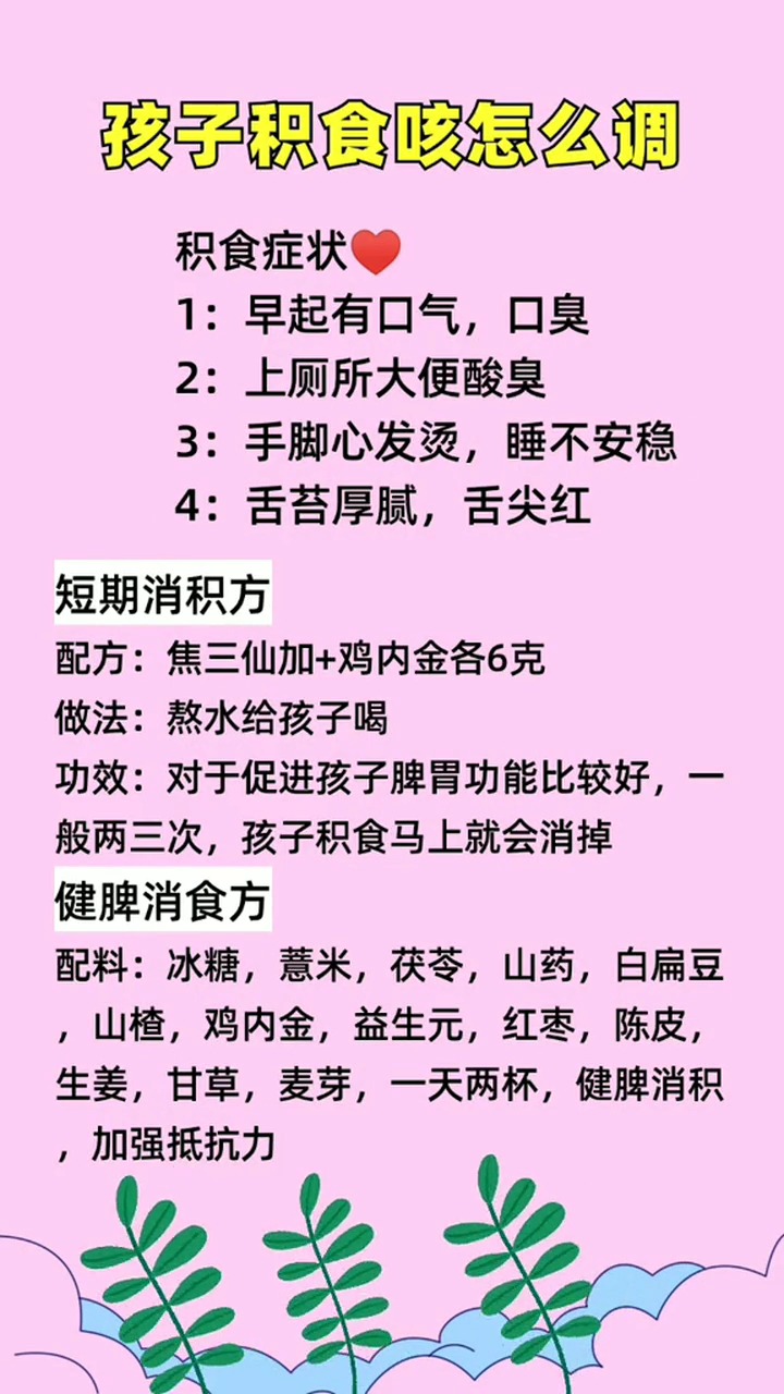 #娱乐#孩子积食怎么调