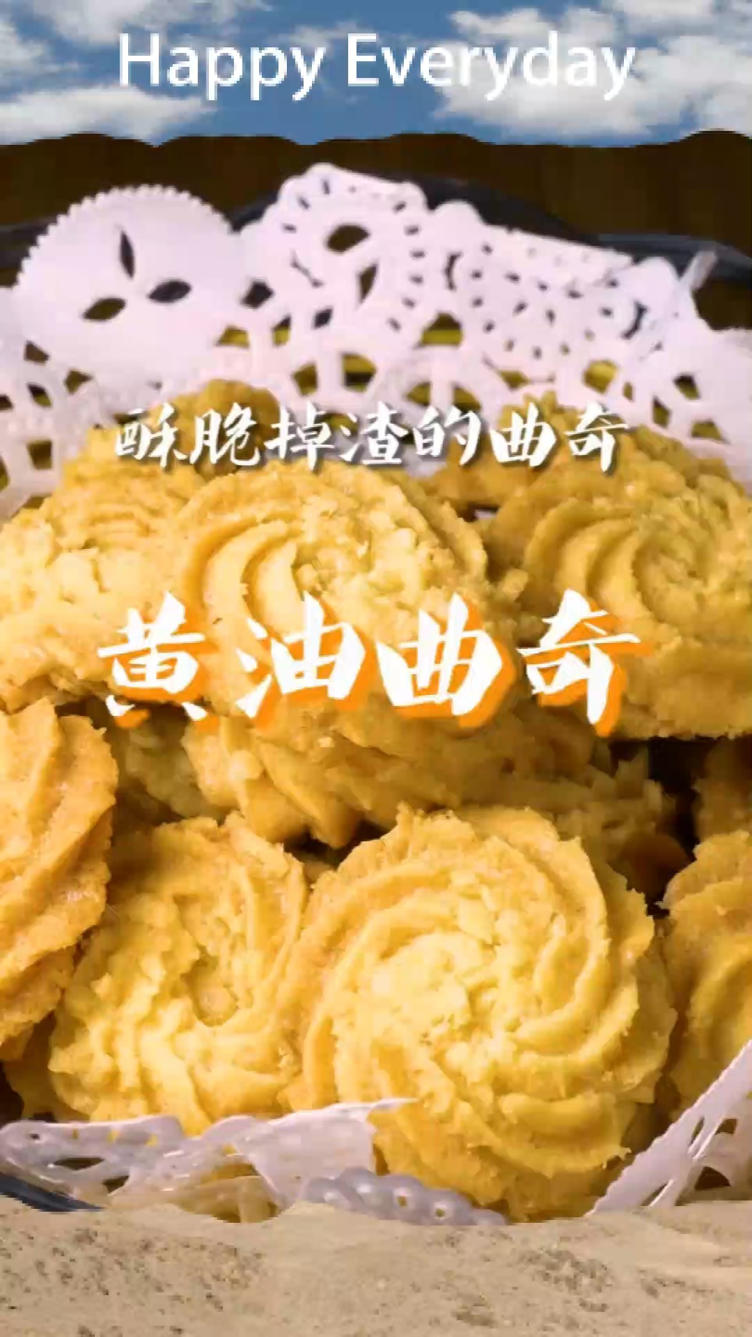第一次做,酥到掉渣的黄油曲奇饼干,简单易学