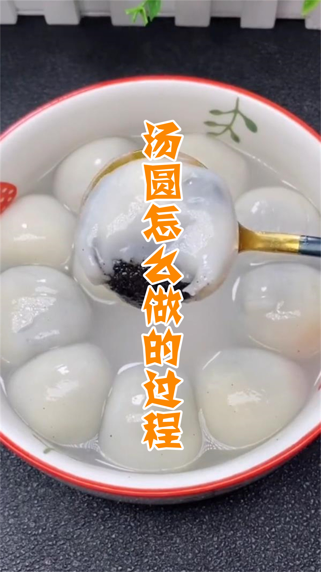汤圆怎么做的过程