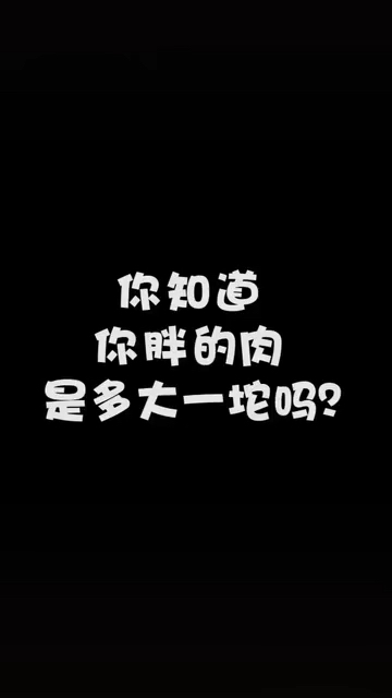 参加工作几年,你胖了多少斤呢?