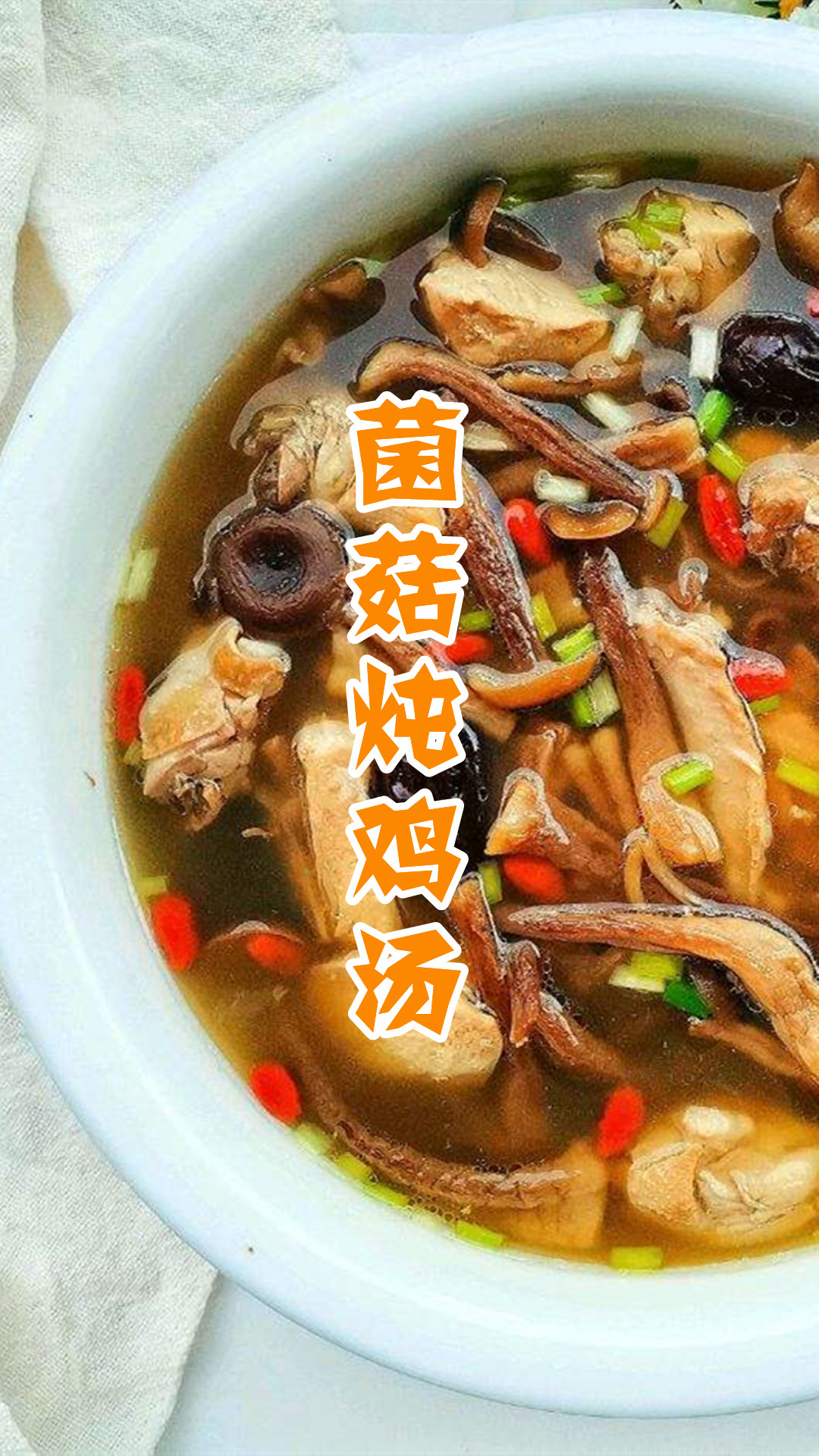 菌菇炖鸡汤