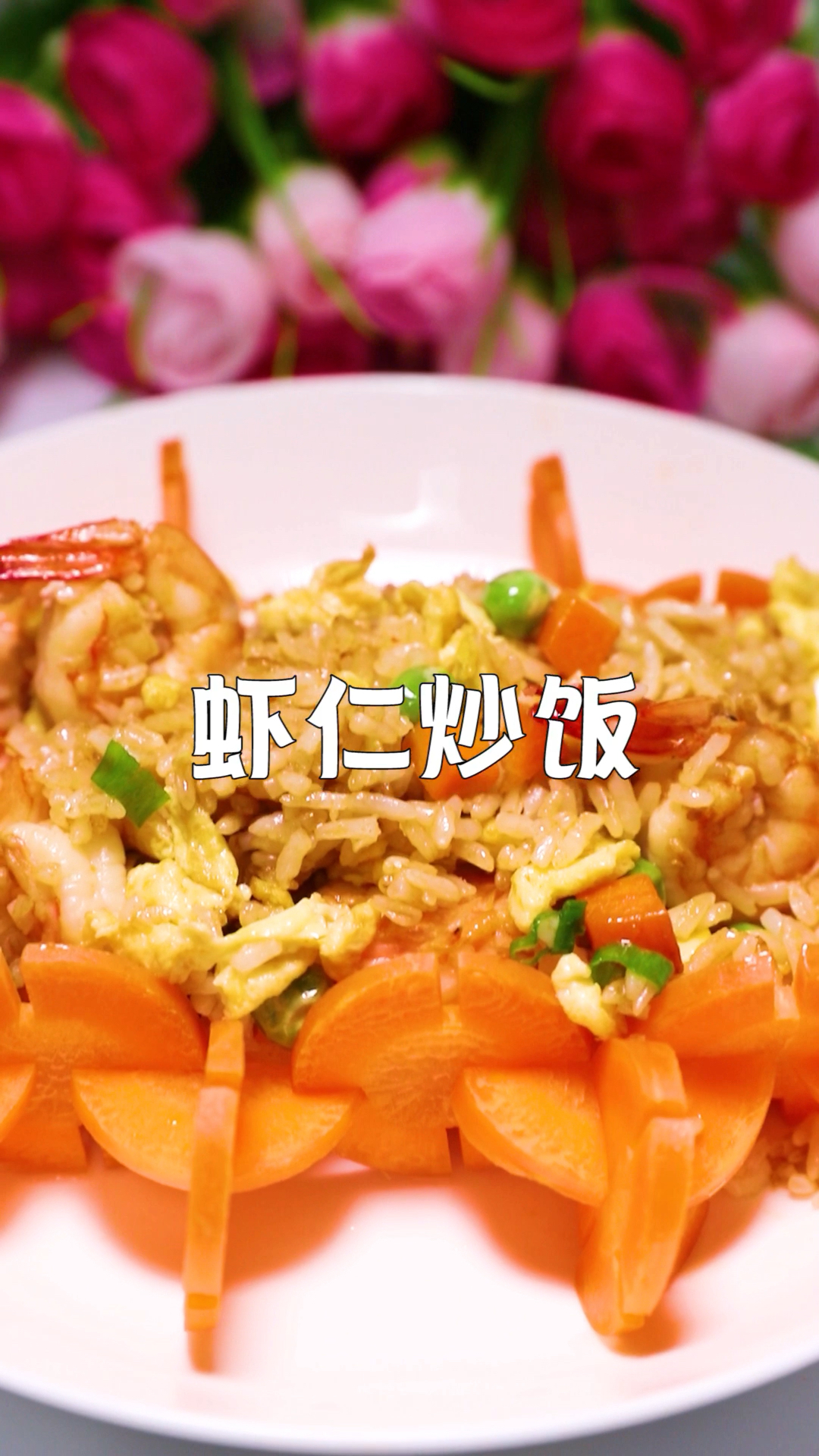 #圣诞快乐#既有味道又有颜值的虾仁炒饭,希望你们能喜欢!