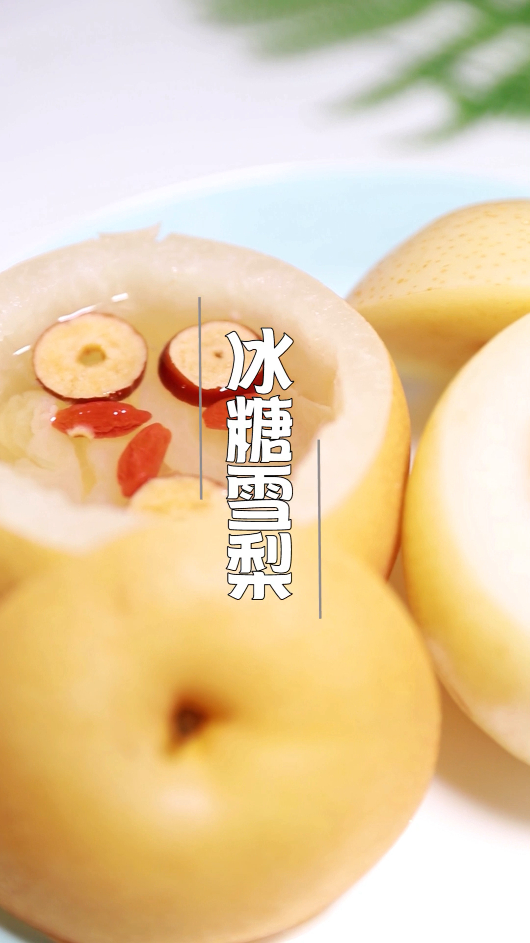 #2019,立个新年flag#《冰糖雪梨》养嗓润肺美肤清心,加入适量红枣枸杞哦!