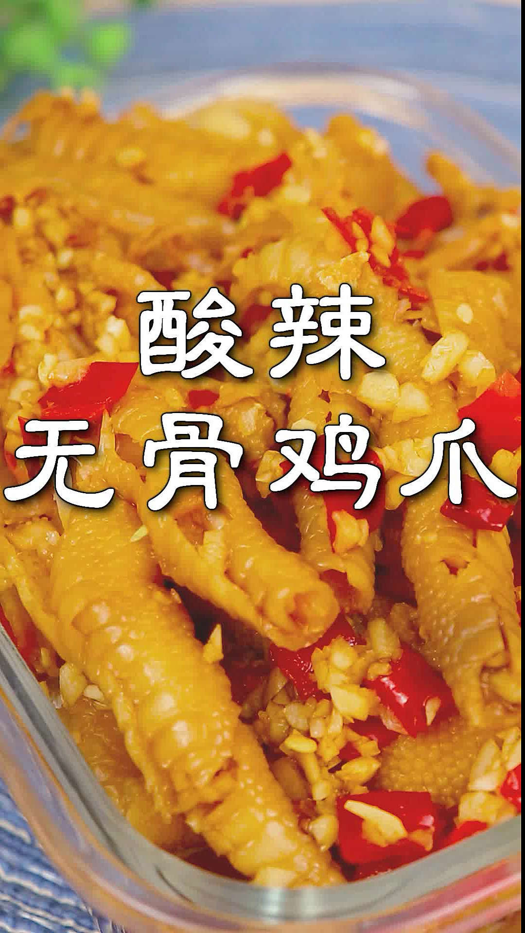 酸辣无骨鸡爪