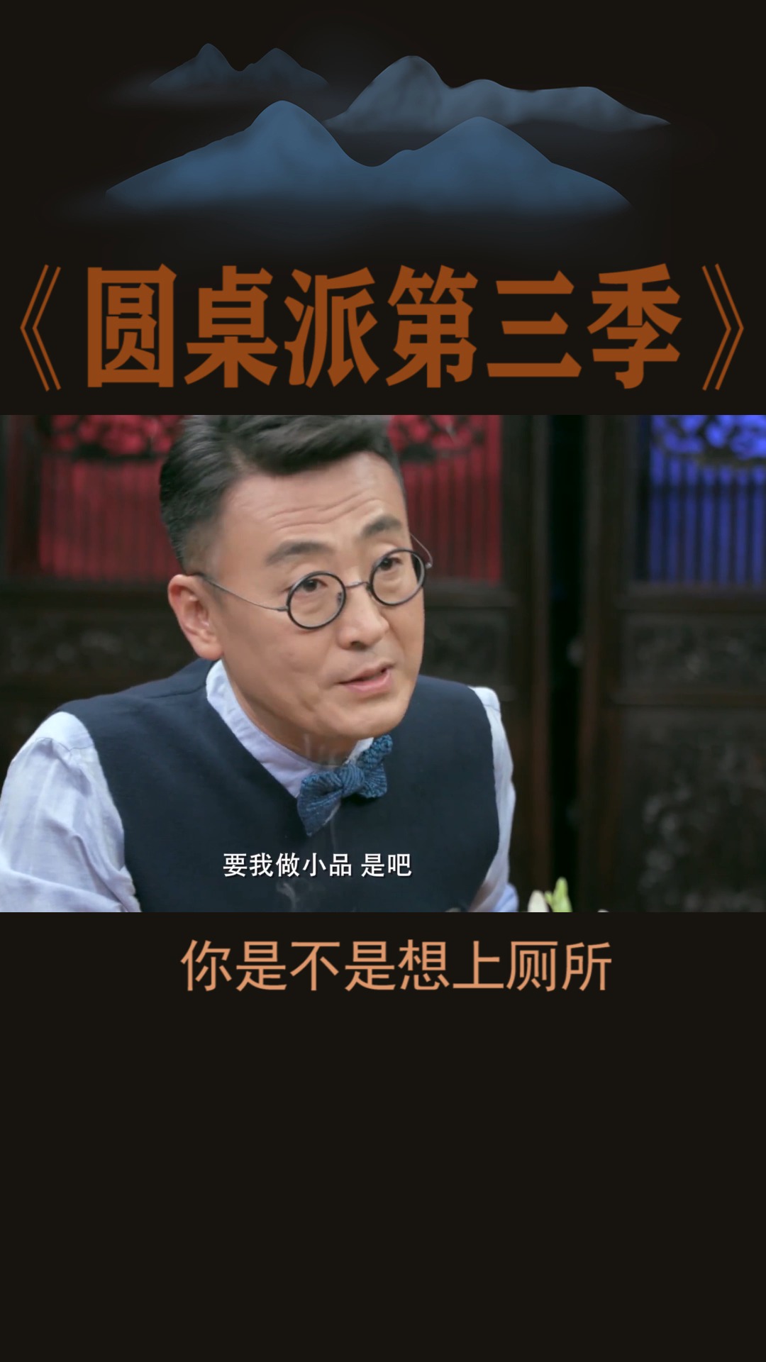 #圆桌派第三季#演技最尴尬的时刻