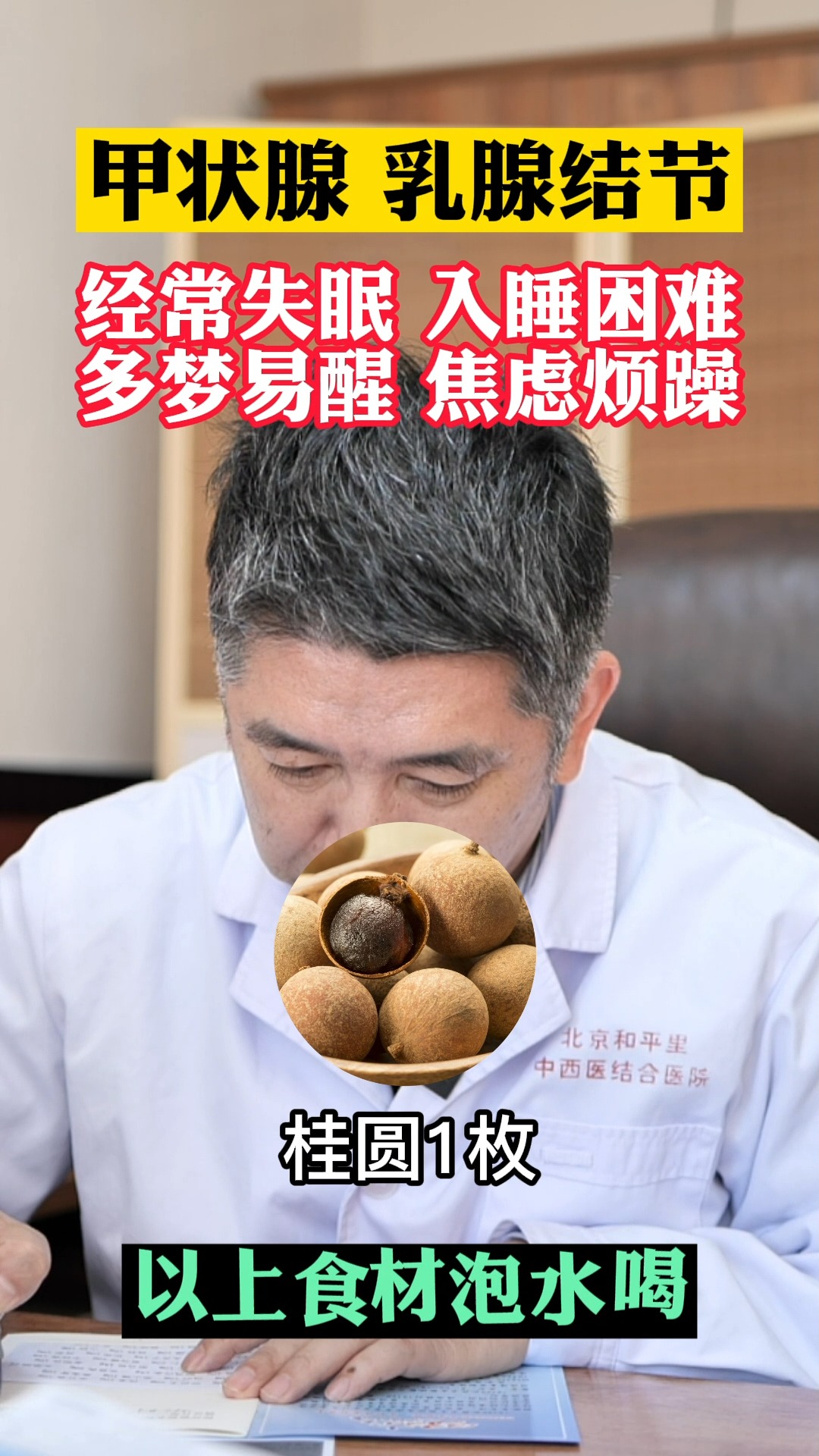 #中医健康养生#桂圆、红枣、莲子、百合泡水喝，可缓解失眠、焦虑烦躁