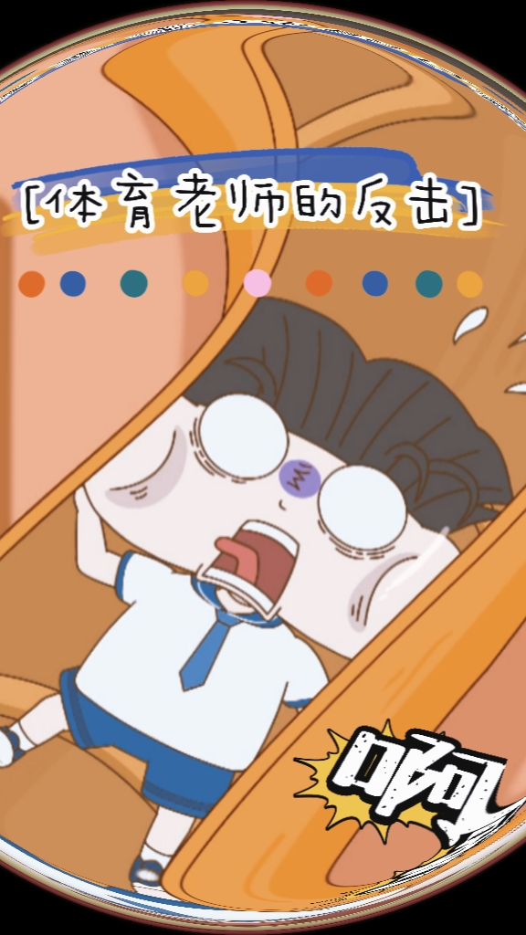 #动漫#体育老师出息了！霸气争抢语文课，谁知竟有漏网之鱼？