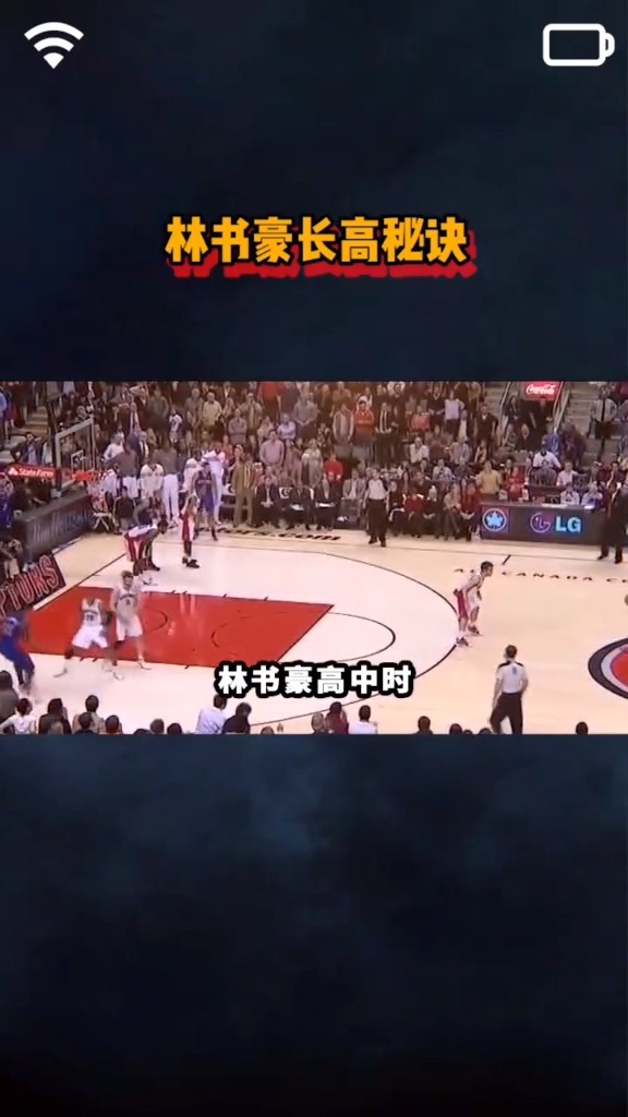 #篮球#林书豪高中只有1米6,后来狂飙到1米9,他是如何做到的?