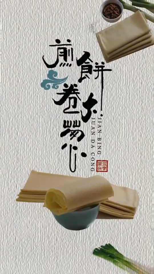 #山东煎饼#煎饼卷大葱