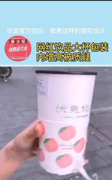 网红饮品大杯包装内增高被网友质疑#网红饮品#奶茶#伏见桃山#饮品#武汉