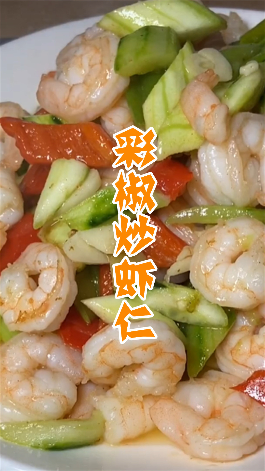 彩椒炒虾仁