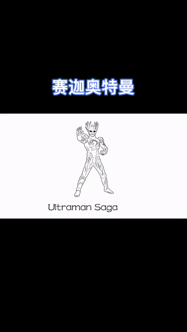 赛迦奥特曼的简笔画!