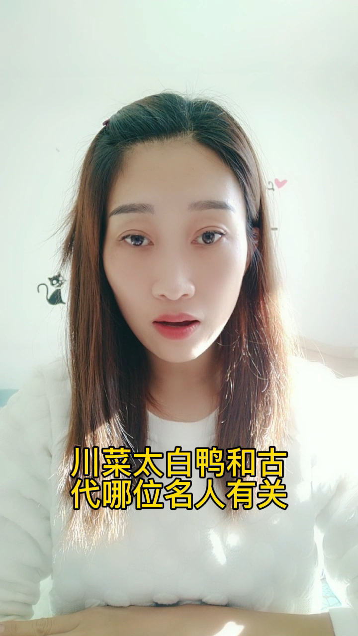 川菜太白鸭和古代哪位名人有关?