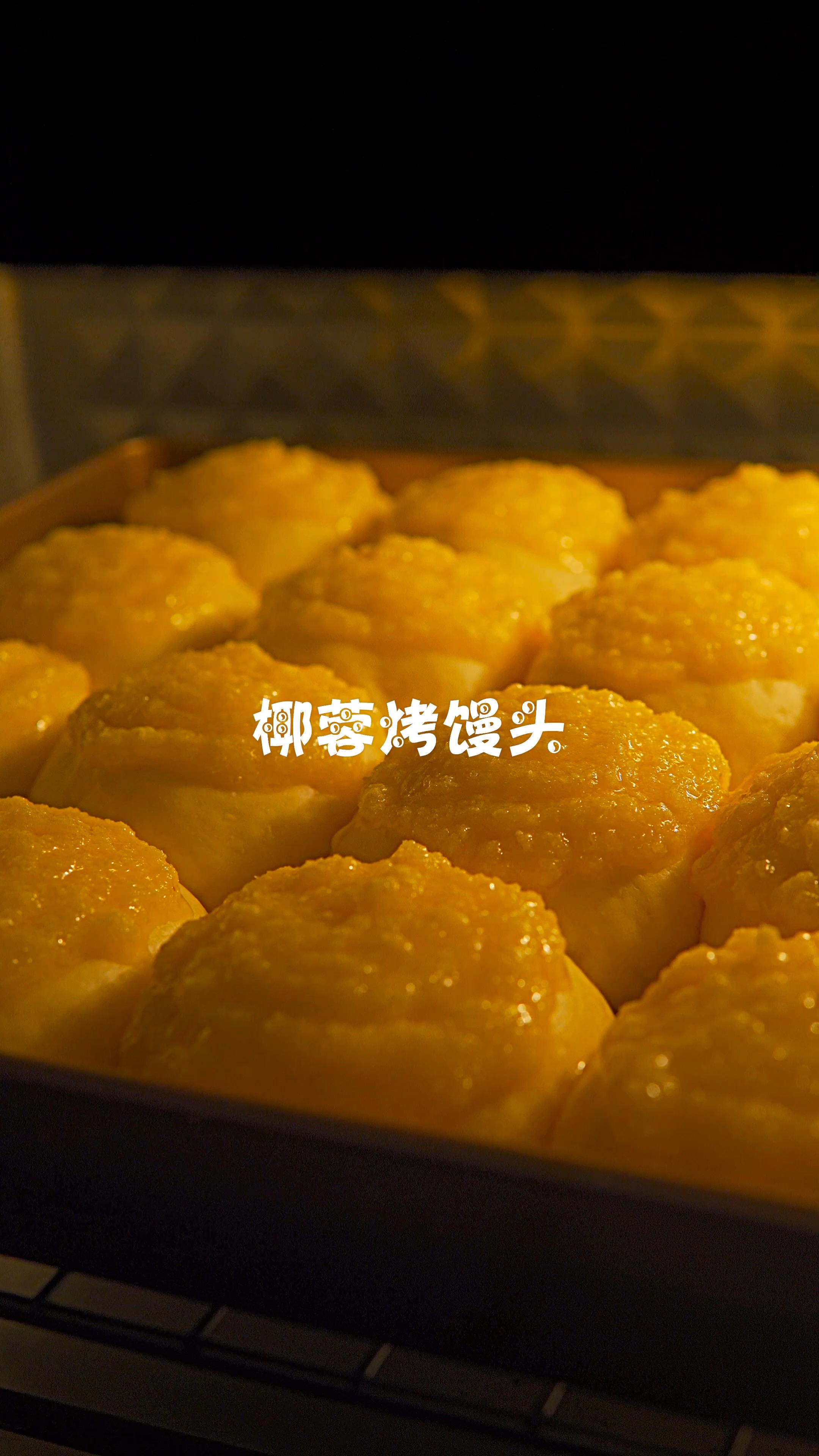 #面包#本来是想做椰蓉烤面包的，结果做成了烤馒头，但还是很好吃的。