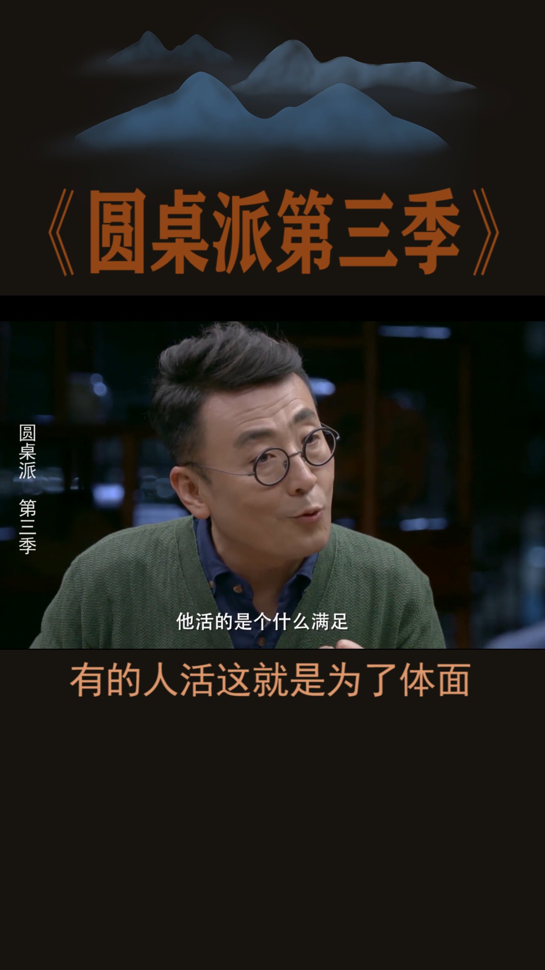 #圆桌派第三季#有的人活着就是为了体面