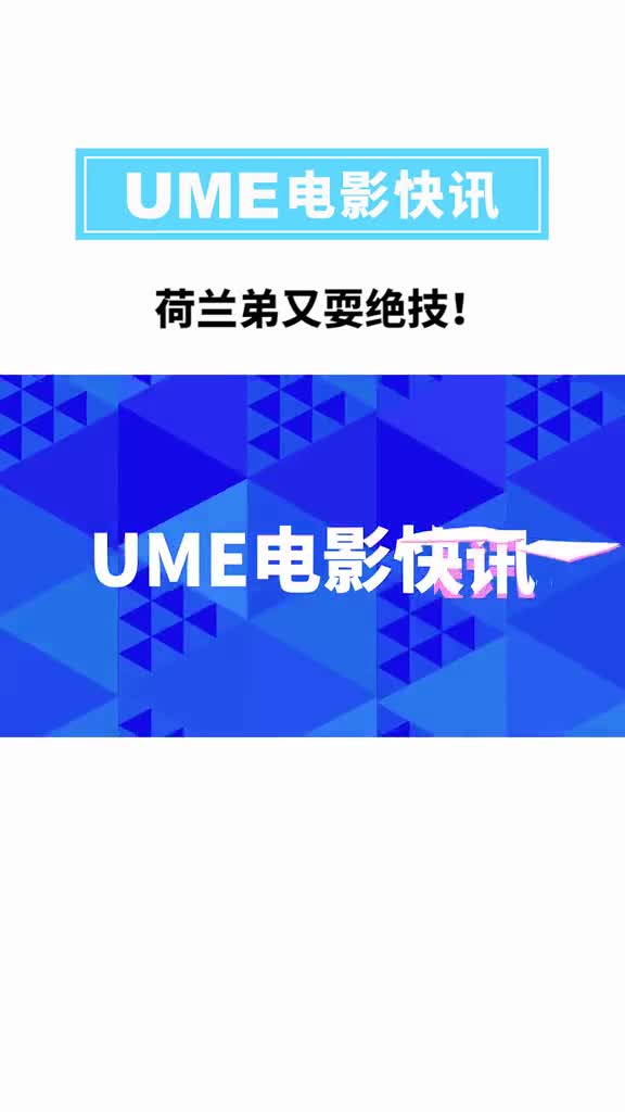 UME电影快讯:#汤姆赫兰德#荷兰弟又耍绝技啦!