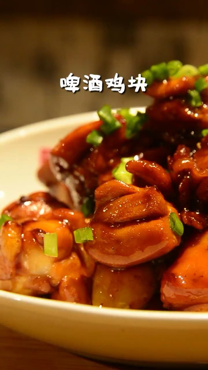 啤酒鸡块～