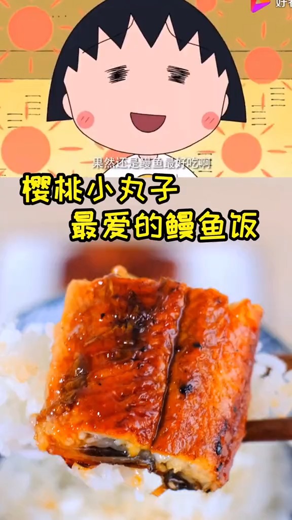 樱桃小丸子最喜欢的鳗鱼饭,你有吃过吗?