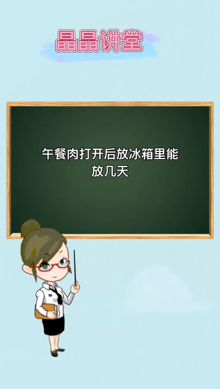 午餐肉打开后放冰箱能放几天 