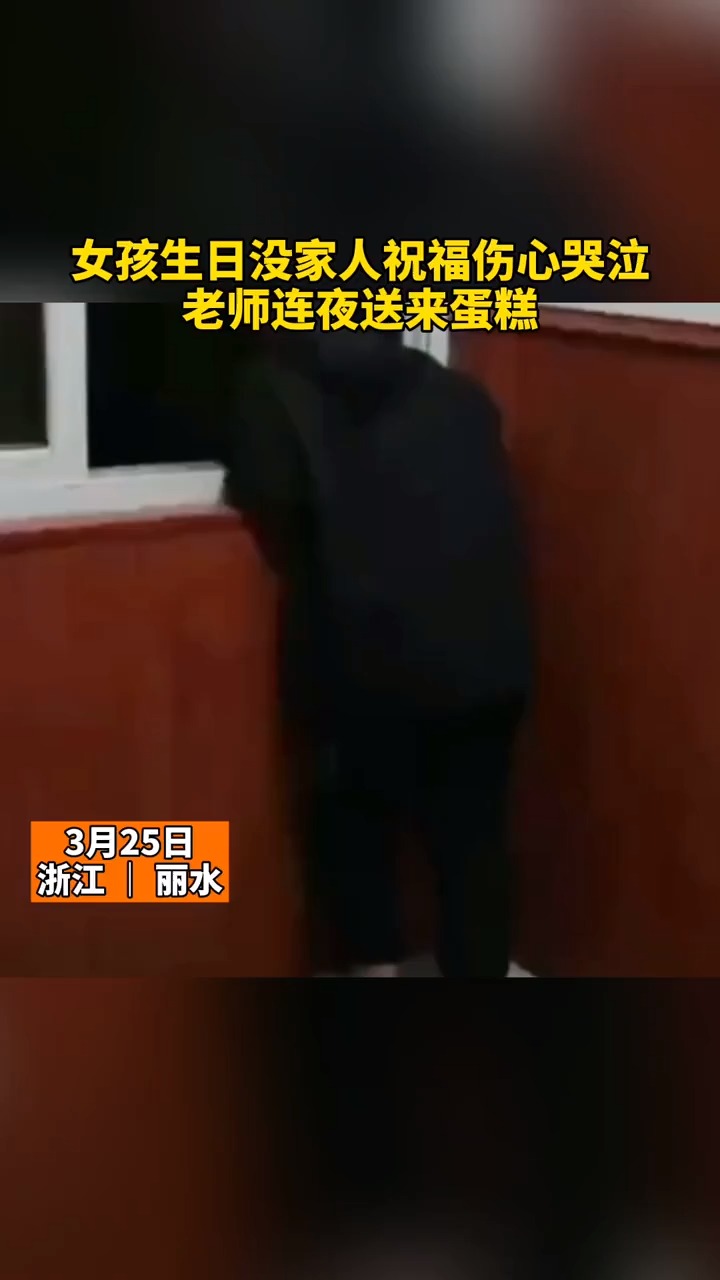 #我要上热门#心疼又感动!女孩过生日没家人祝福伤心哭泣,老师连夜送来蛋糕