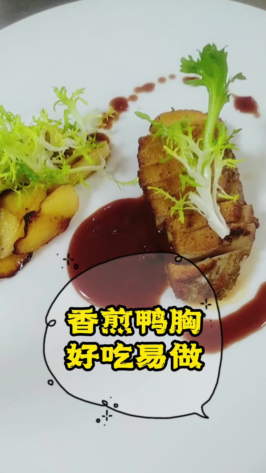 香煎鸭胸,你明白了吗