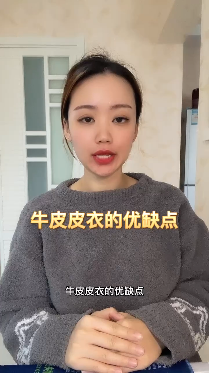 牛皮皮衣的优缺点