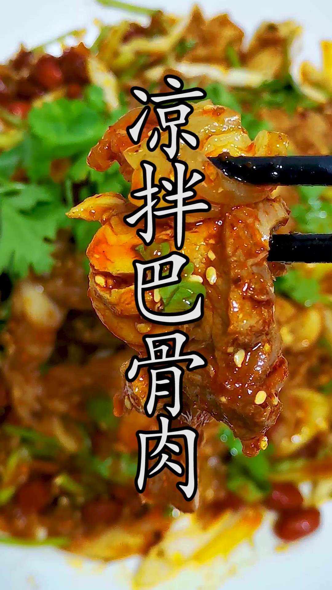 这样一道好吃到不啃骨头的凉拌巴骨肉,浓郁的香麻体验,绝味的开胃美食。