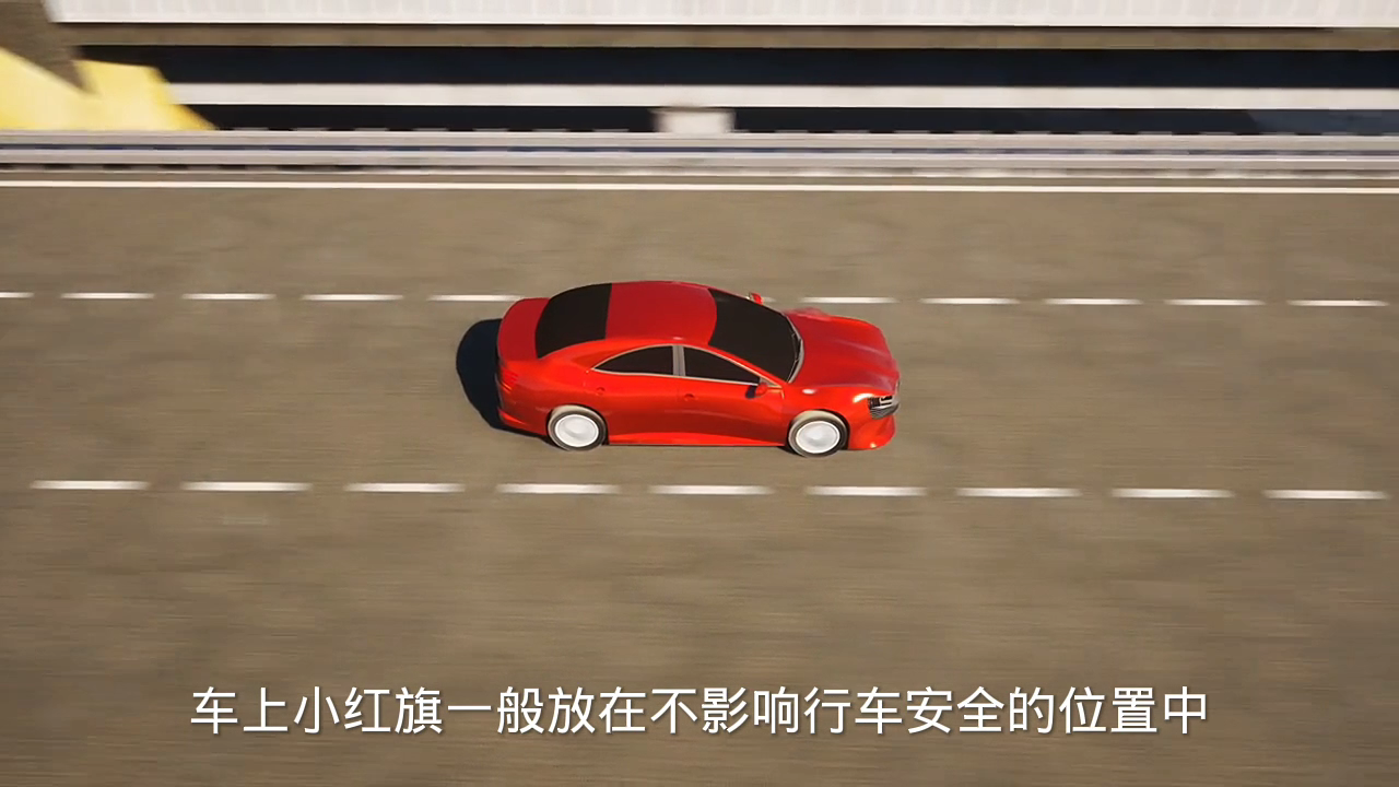 车外红旗放什么位置?