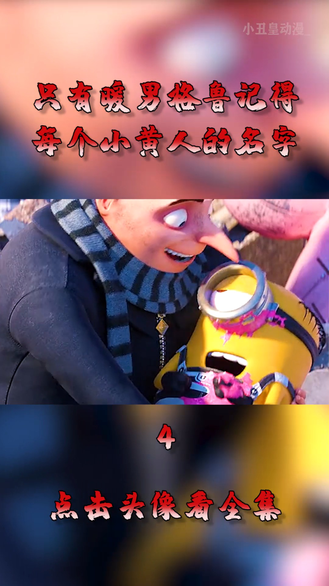 #动漫#只有暖男格鲁,记得每个小黄人的名字,唯一没被克死的主人!