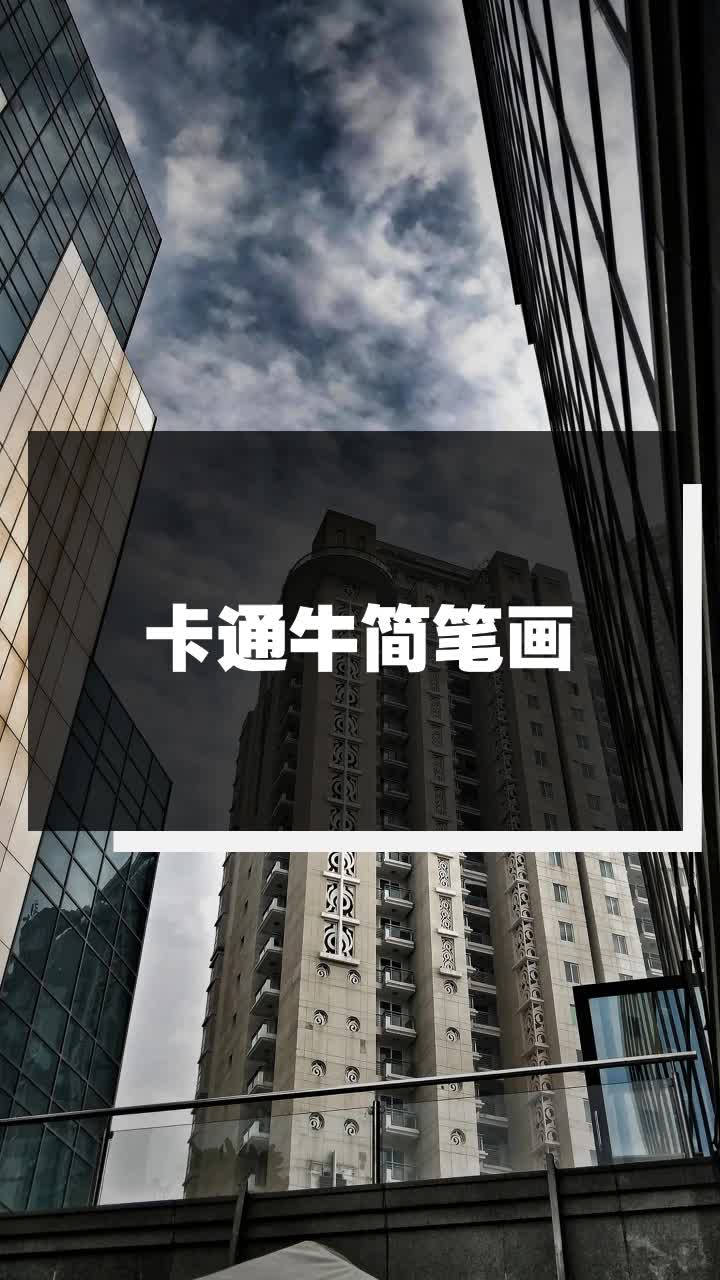 卡通牛简笔画