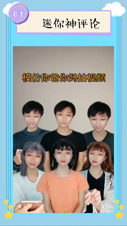像不像你爸妈拍视频时候的样子。