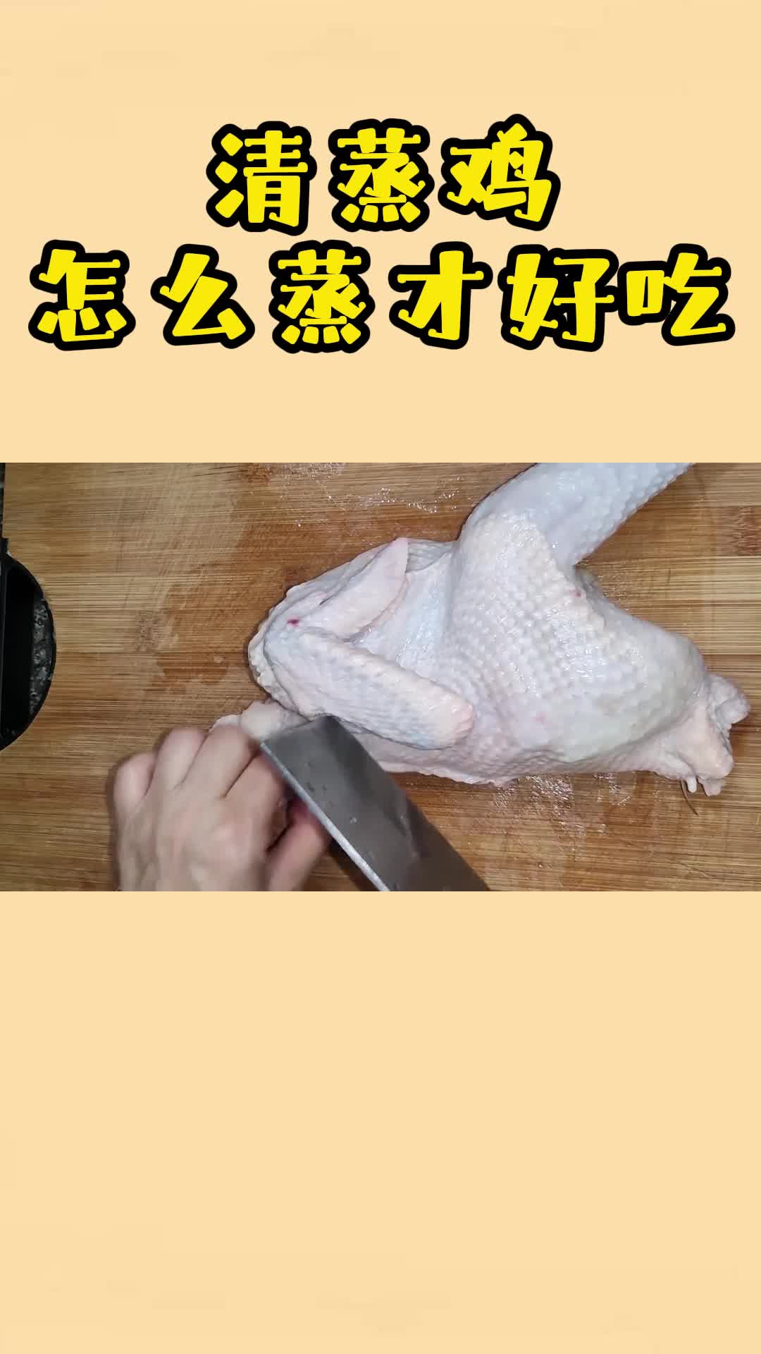 清蒸鸡怎么蒸才好吃,你清楚了吗