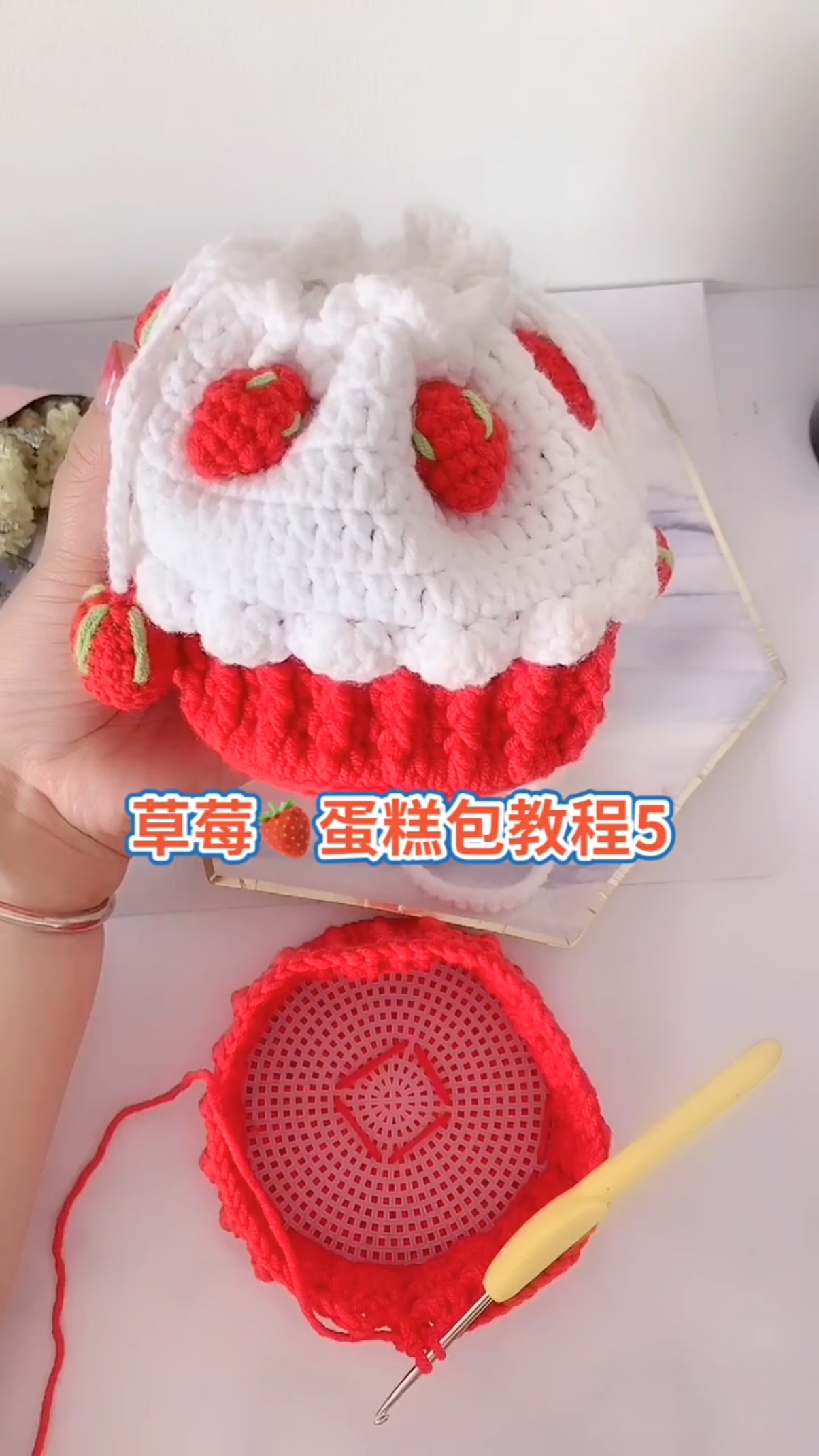 #记录我的钩织时光#草莓蛋糕束口包教程五