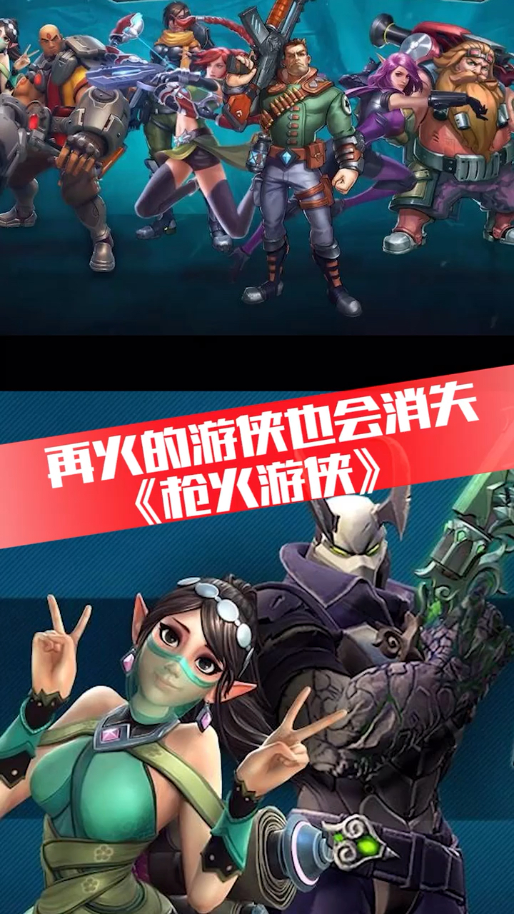 #爱全民爱游戏#再火的游侠也会消失在人们记忆里