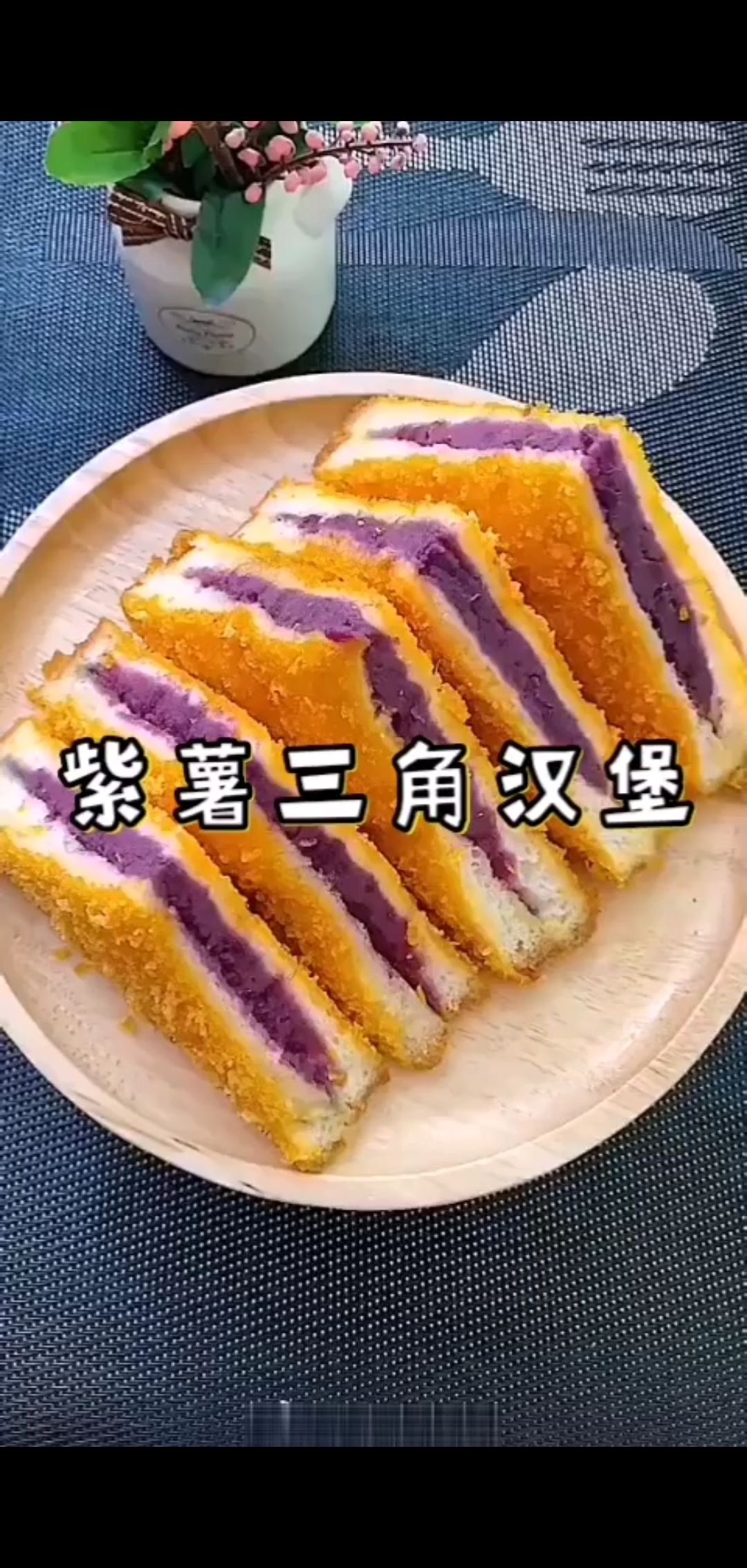 #爱美食爱生活#紫薯三角汉堡,再也不用出去买糕点啦,特色美味健康早点,给全家最营养早餐,儿