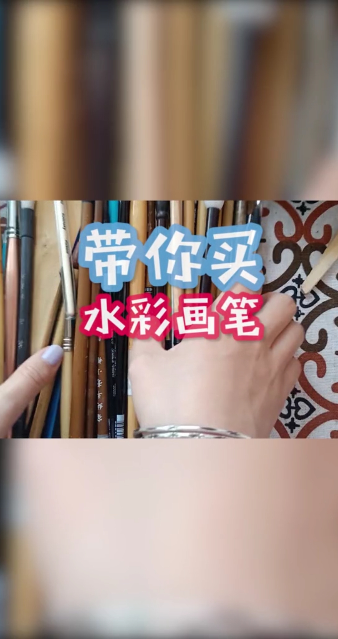#水彩 #画材 #绘画 总问我新手买什么笔,今天就给你揭晓答案～