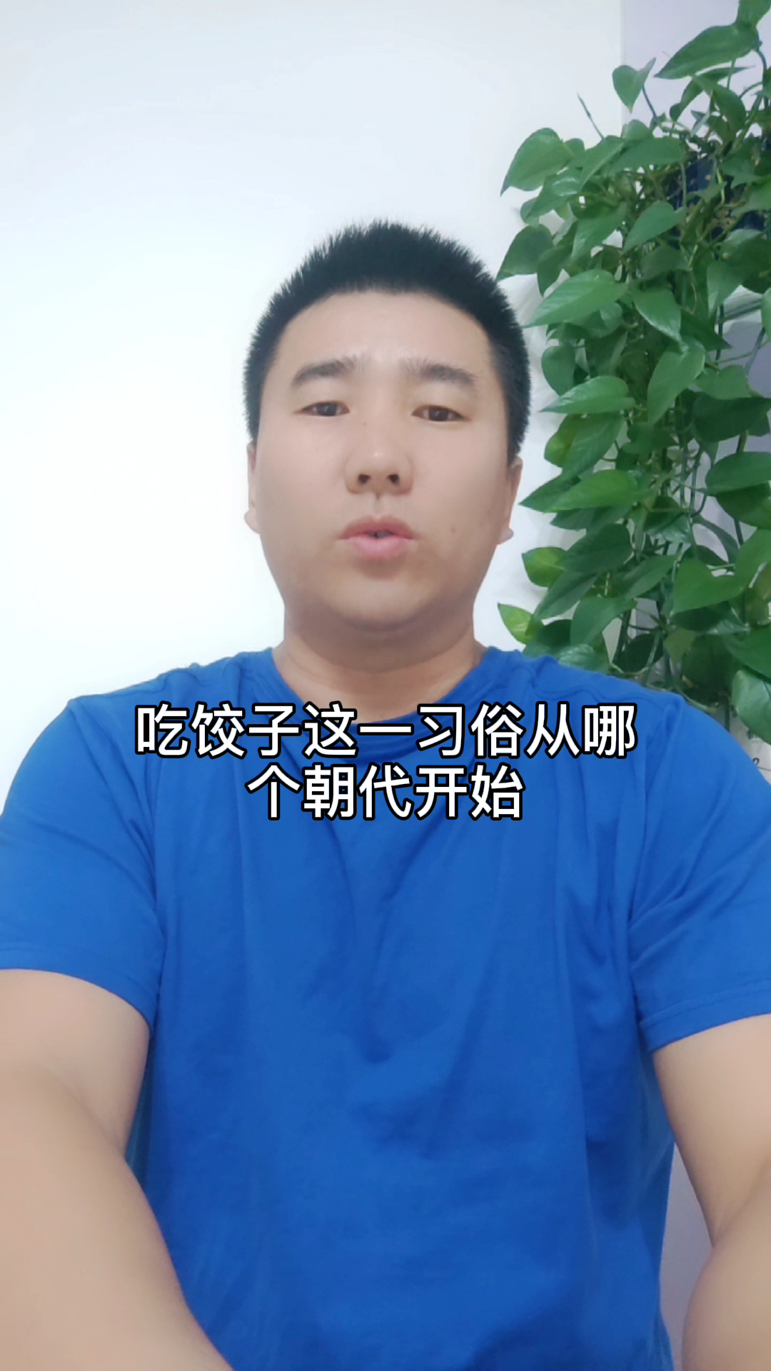 正月初一吃饺子这一习俗从哪个朝代开始 