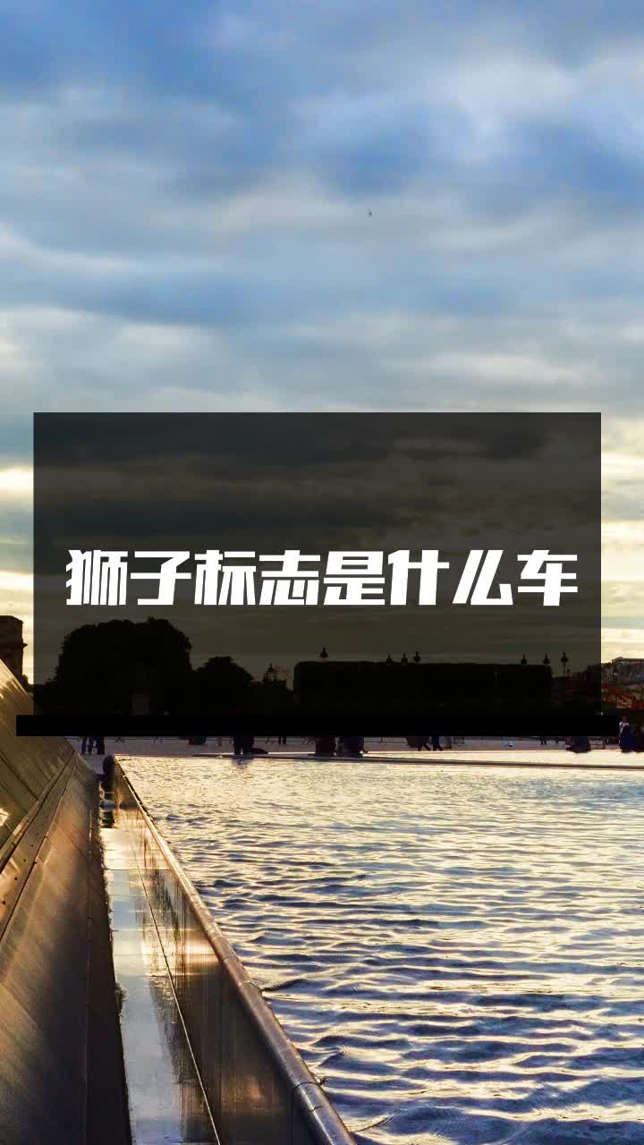 狮子标志是什么车