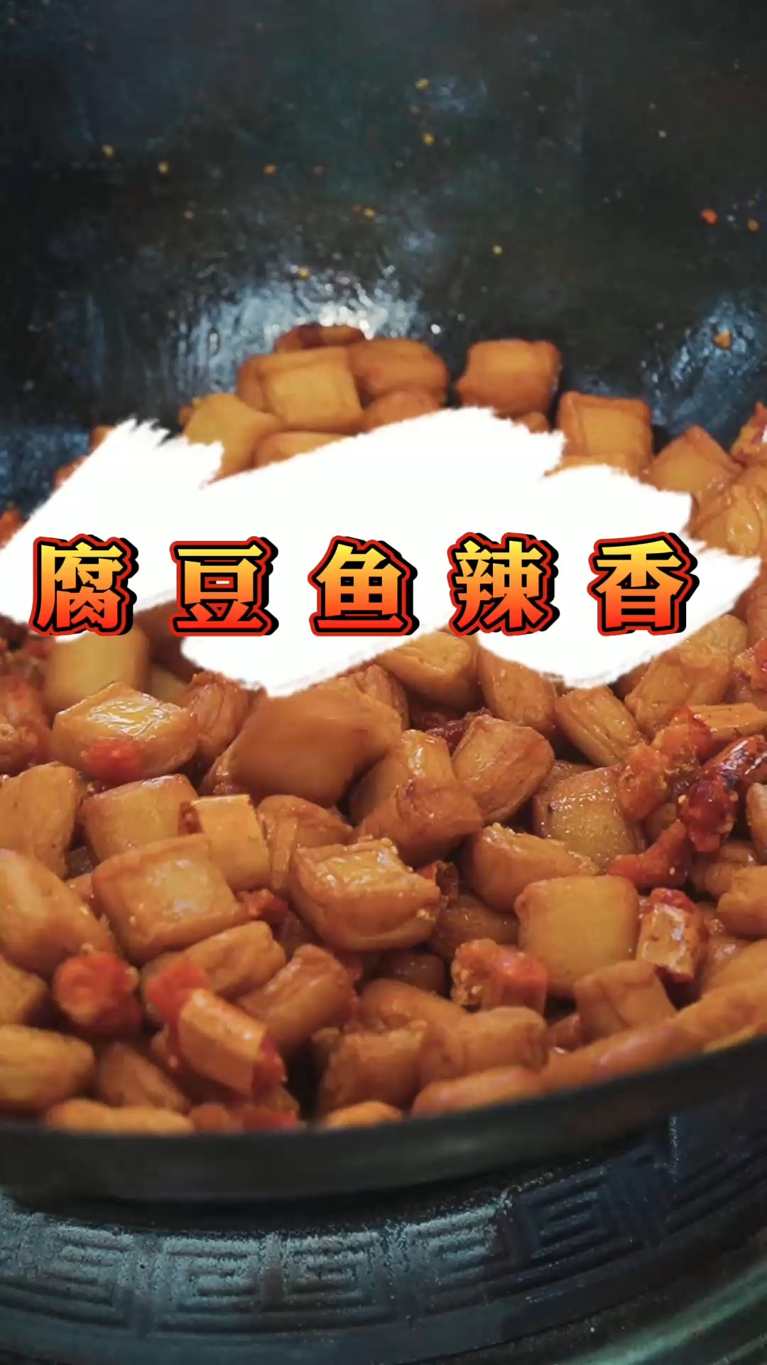 #美食教程#软嫩Q弹的鱼豆腐搭配香辣脆,没想到这味道一绝越吃越上瘾