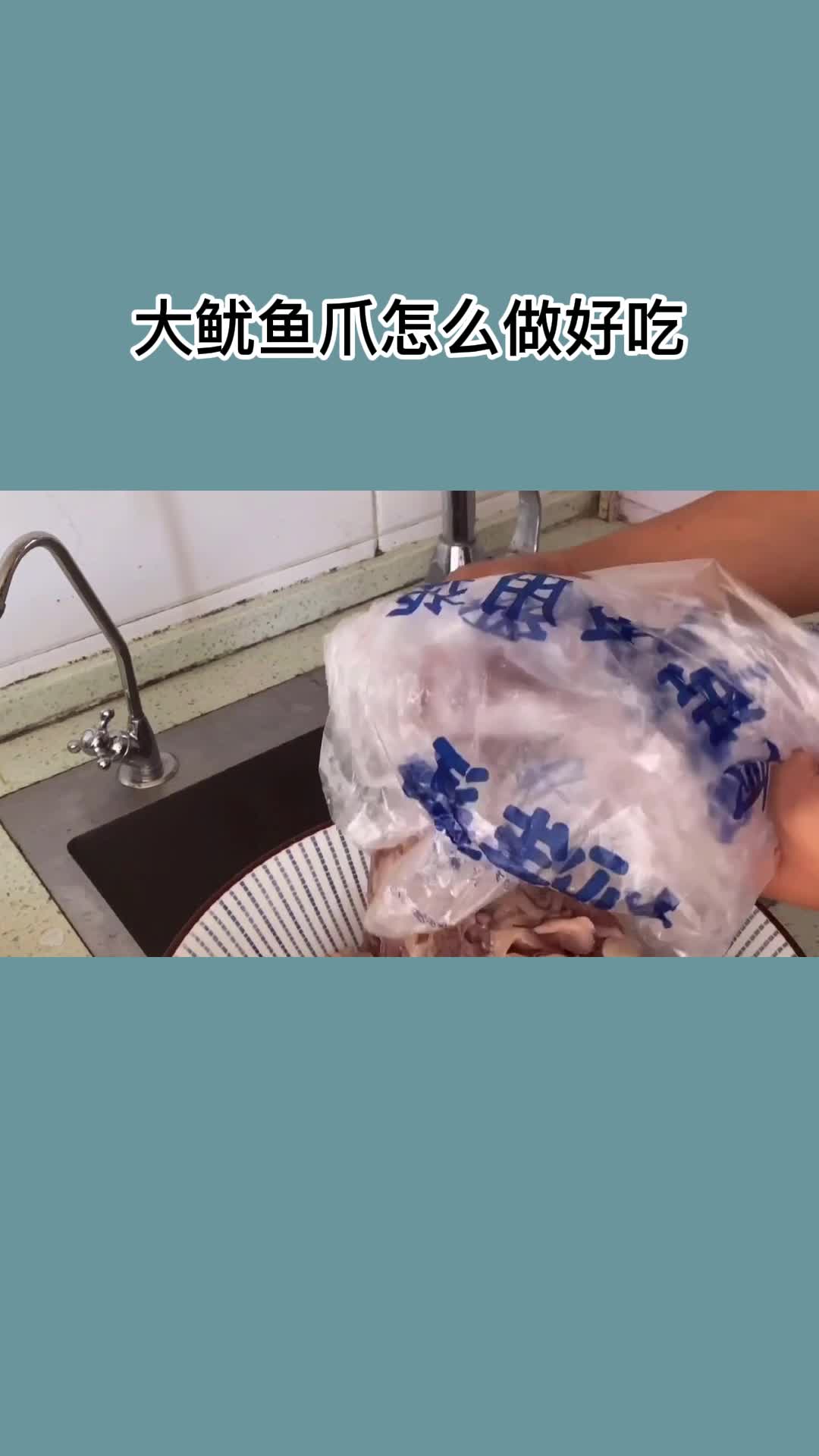 大鱿鱼爪怎么做好吃,你清楚了吗