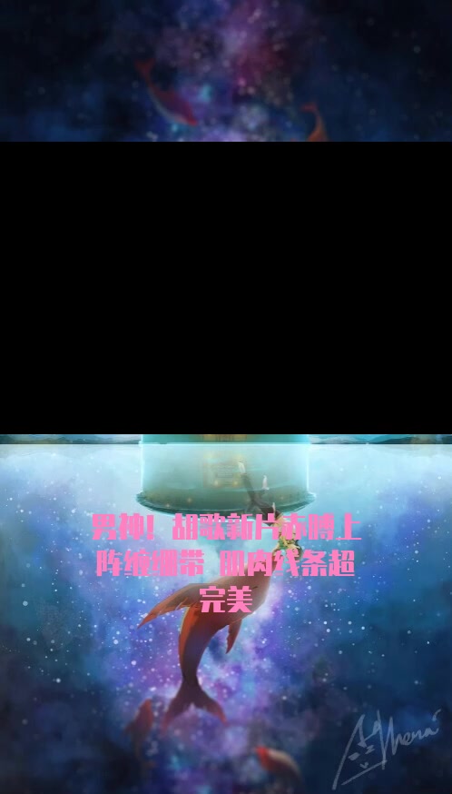 #明星#男神!胡歌新片赤膊上阵缠绷带 肌肉线条超完美