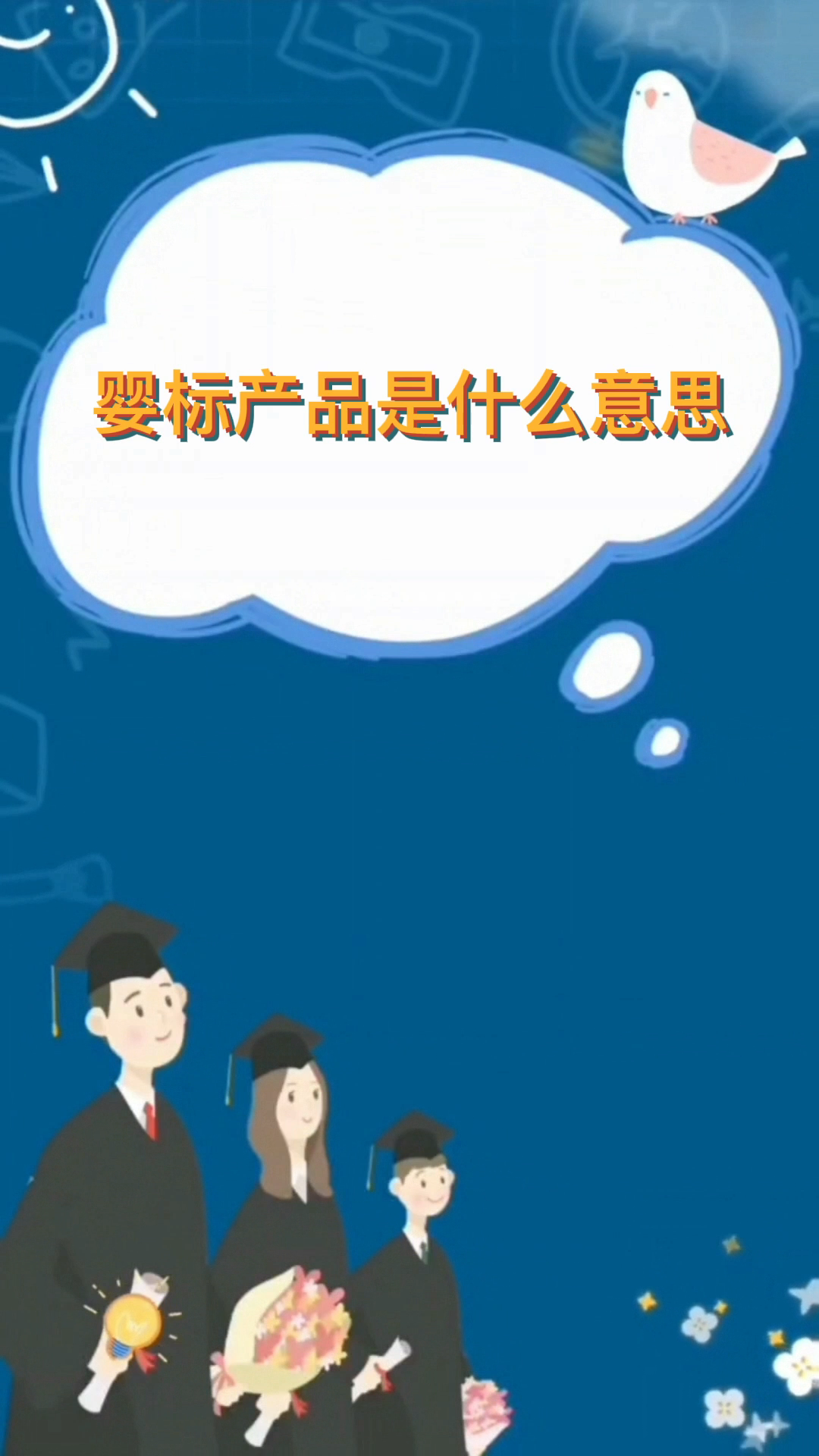 婴标产品是什么意思