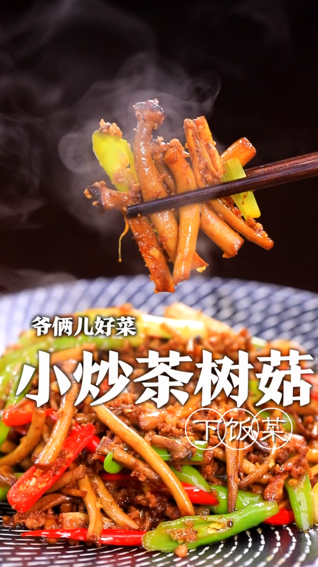 超下饭的小炒茶树菇,在家里制作只需要掌握关键三步,就能够香辣可口、菌香四溢!