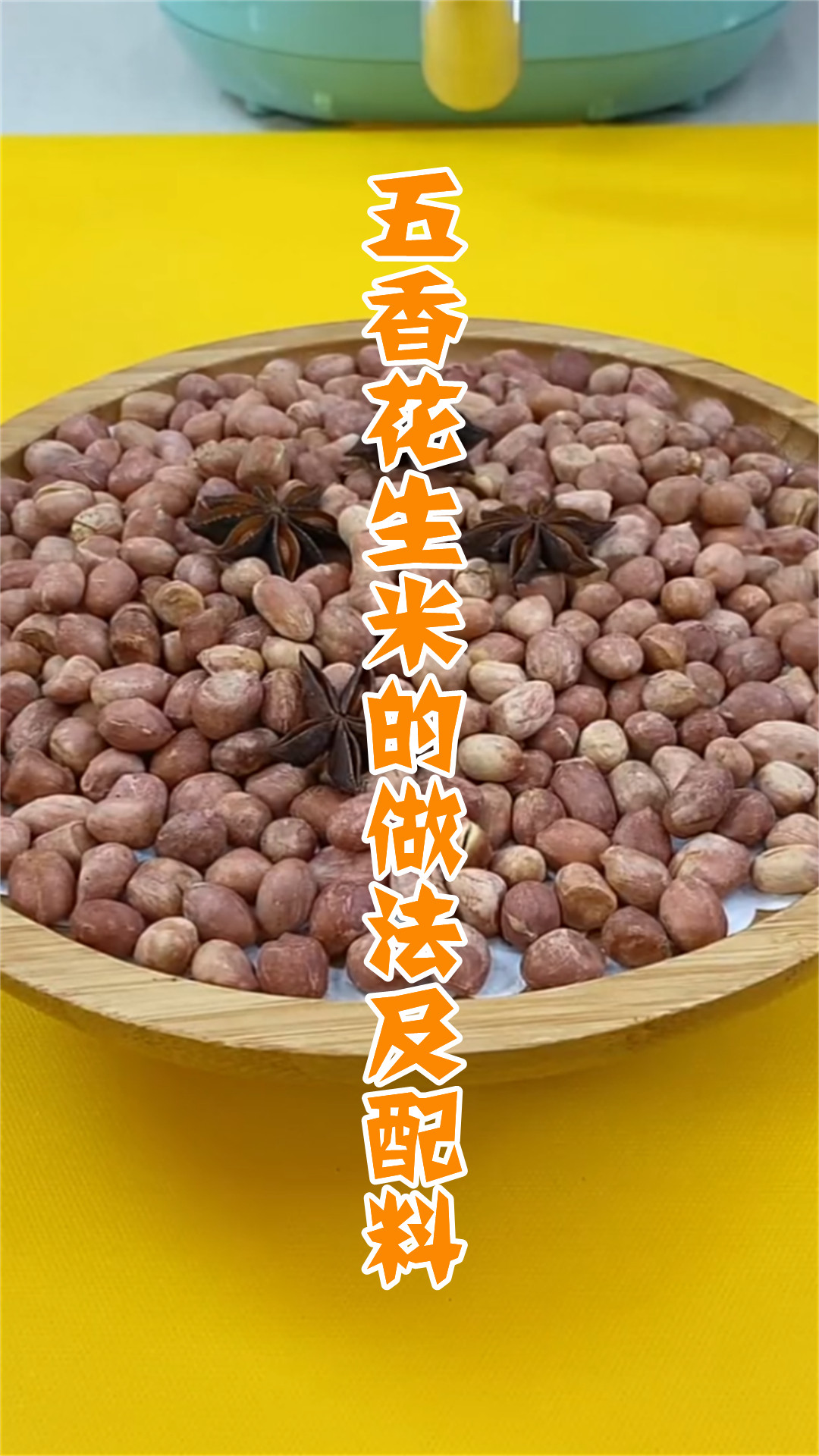 五香花生米的做法及配料