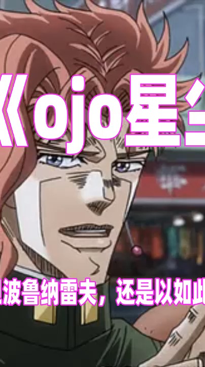 #精彩影视#虽然战败，但波鲁纳雷夫还是以如此方式展现觉悟，jojo星尘斗士