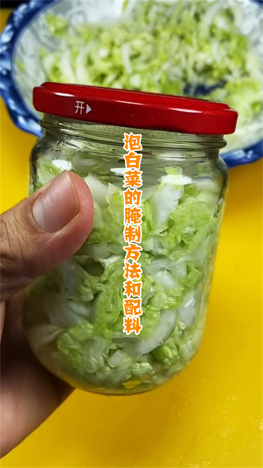 泡白菜的腌制方法和配料